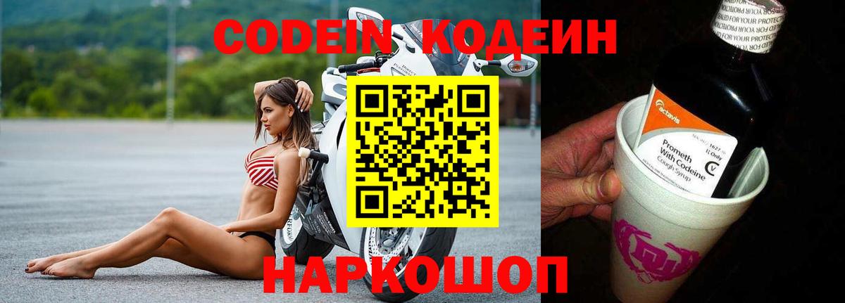 Кодеин напиток Lean (лин)  Кодеин Purple Drank  Вход с VPN  Лыткарино 